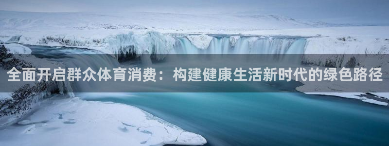全面开启群众体育消费：构建健康生活新时代的绿色路径
