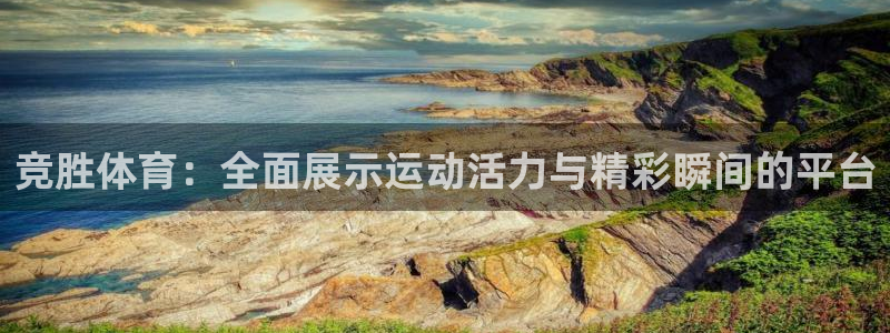 竞胜体育：全面展示运动活力与精彩瞬间的平台