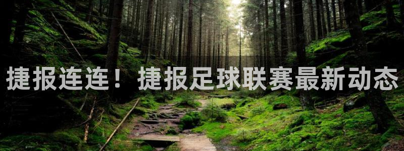 火凤直播体育直播：捷报连连！捷报足球联赛最新动态