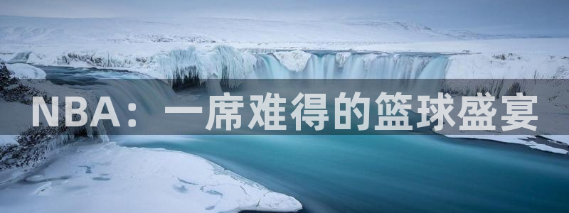 nba火凤：NBA：一席难得的篮球盛宴